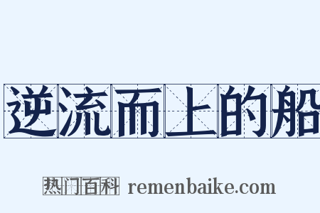 逆流而上的船是什么意思的图片